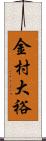 金村大裕 Scroll