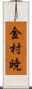 金村暁 Scroll