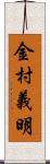 金村義明 Scroll