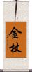 金杖 Scroll