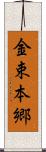 金束本郷 Scroll