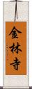 金林寺 Scroll