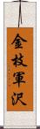 金枝軍沢 Scroll