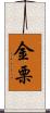金栗 Scroll
