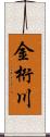 金桁川 Scroll