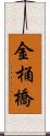 金桶橋 Scroll