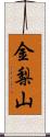 金梨山 Scroll