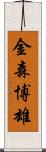 金森博雄 Scroll