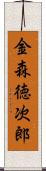 金森徳次郎 Scroll