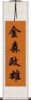 金森政雄 Scroll