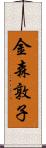金森敦子 Scroll