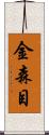 金森目 Scroll