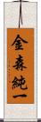 金森純一 Scroll