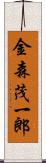 金森茂一郎 Scroll