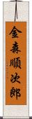 金森順次郎 Scroll