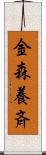 金森養斉 Scroll