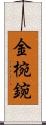 金椀 Scroll