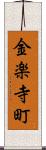 金楽寺町 Scroll
