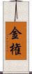 金権 Scroll