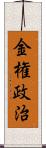 金権政治 Scroll