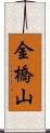 金橋山 Scroll