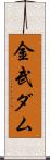 金武ダム Scroll