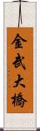 金武大橋 Scroll