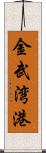 金武湾港 Scroll