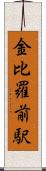 金比羅前駅 Scroll