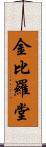 金比羅堂 Scroll