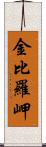 金比羅岬 Scroll