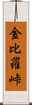 金比羅峠 Scroll