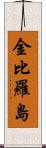 金比羅島 Scroll
