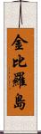 金比羅島 Scroll