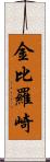 金比羅崎 Scroll