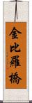 金比羅橋 Scroll