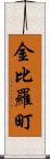 金比羅町 Scroll