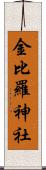 金比羅神社 Scroll