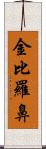 金比羅鼻 Scroll