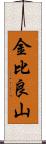金比良山 Scroll