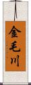 金毛川 Scroll