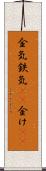 金気 Scroll
