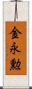 金永勲 Scroll