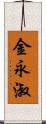 金永淑 Scroll