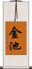 金池 Scroll