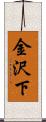 金沢下 Scroll