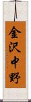 金沢中野 Scroll