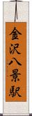 金沢八景駅 Scroll