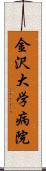 金沢大学病院 Scroll