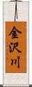 金沢川 Scroll